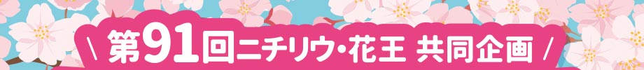 第91回ニチリウ・花王共同企画 生活応援キャンペーン
