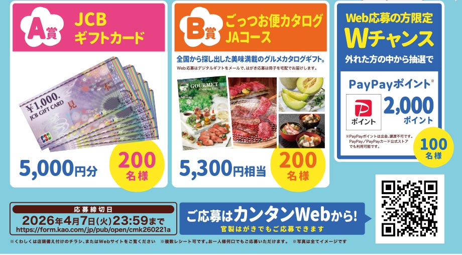 第89回ニチリウ・花王共同企画 生活応援キャンペーン