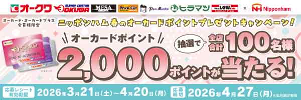 ニッポンハム春のオーカードポイントプレゼントキャンペーン