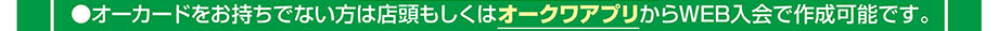 2.オークワアプリ紹介