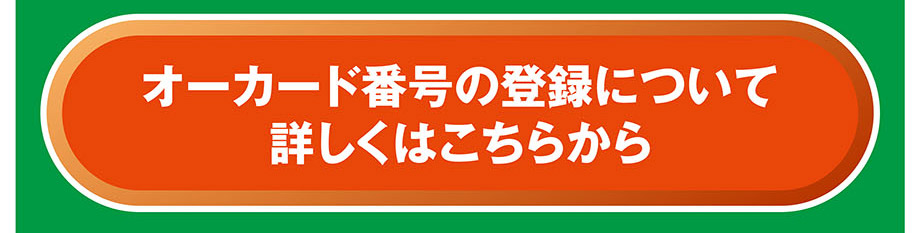 3.オーカード番号登録手順①"