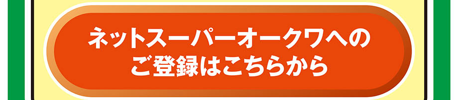 4.ネットスーパー新規会員登録②"