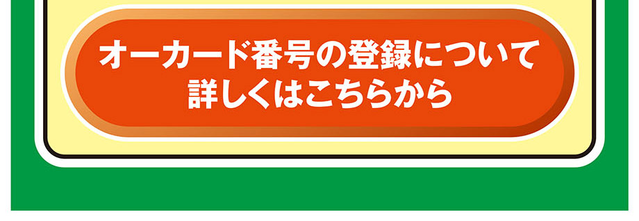 5.オーカード番号登録手順②"