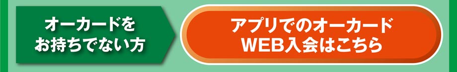 オークワアプリ紹介SP