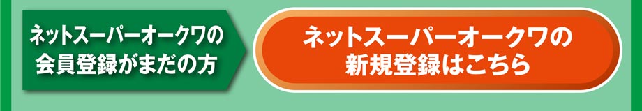 ネットスーパー新規会員登録①