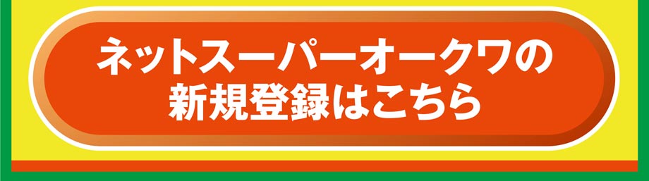ネットスーパー新規会員登録②