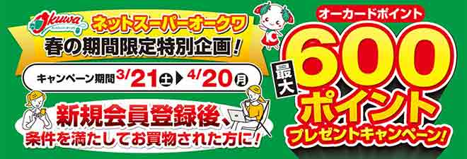 ネットスーパーオークワ春の期間限定特別企画！