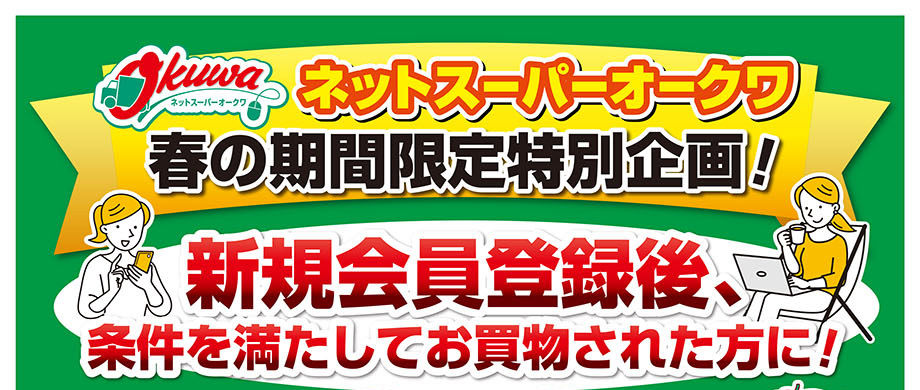 ネットスーパーオークワ春の期間限定特別企画！