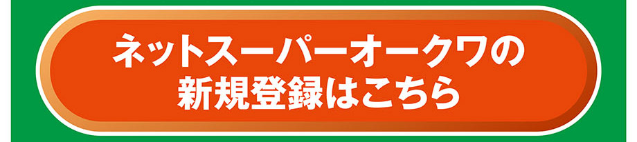ネットスーパー新規会員登録①