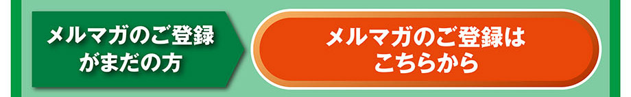 メルマガ登録手順
