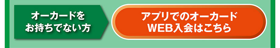 オークワアプリ紹介