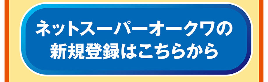 ネットスーパー新規会員登録①