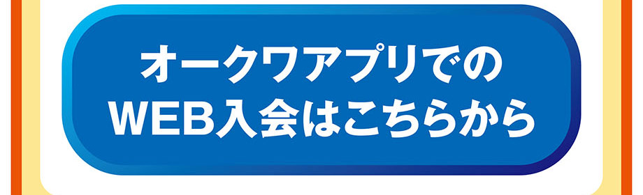 オークワアプリ紹介