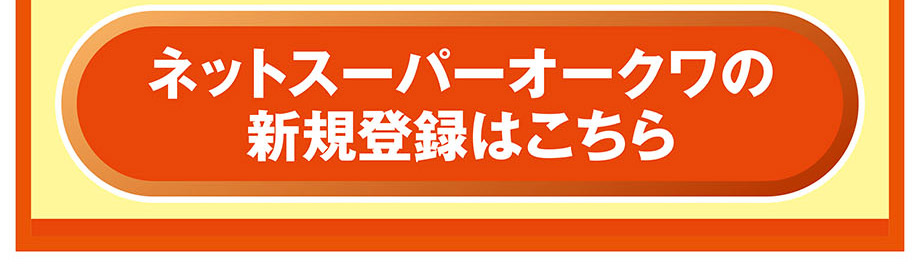 ネットスーパー新規会員登録②