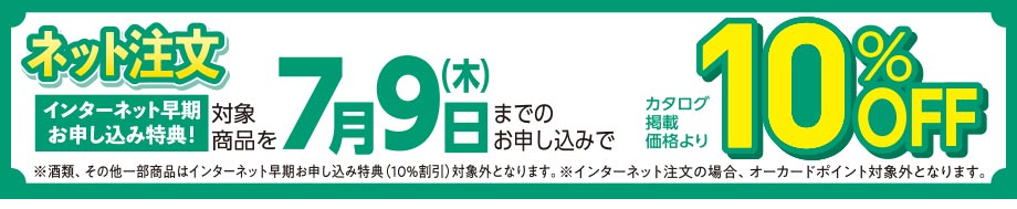 お中元 夏ギフト早期割引