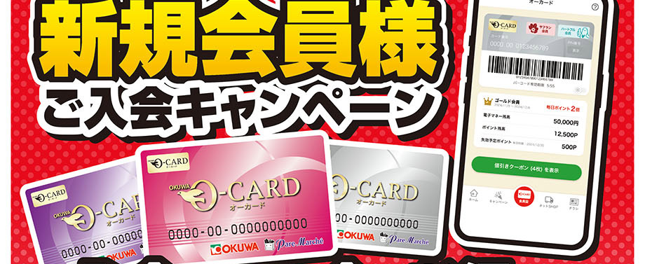 オーカード新規会員様ご入会キャンペーン