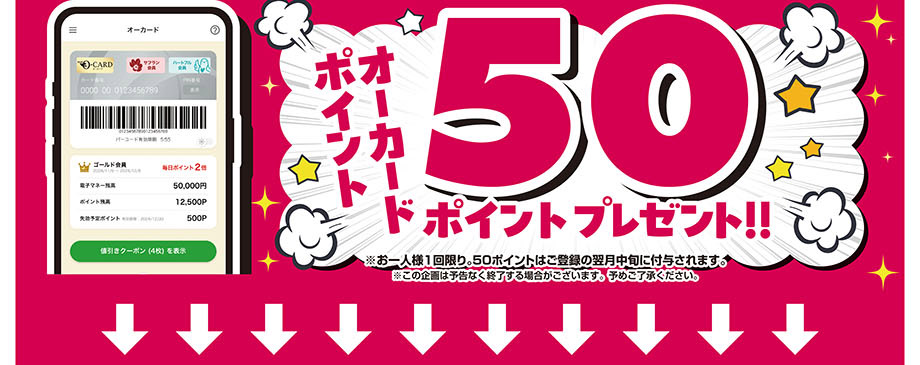 オーカード新規会員様ご入会キャンペーン
