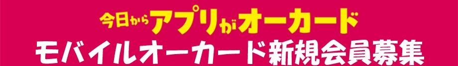 オークワアプリ
