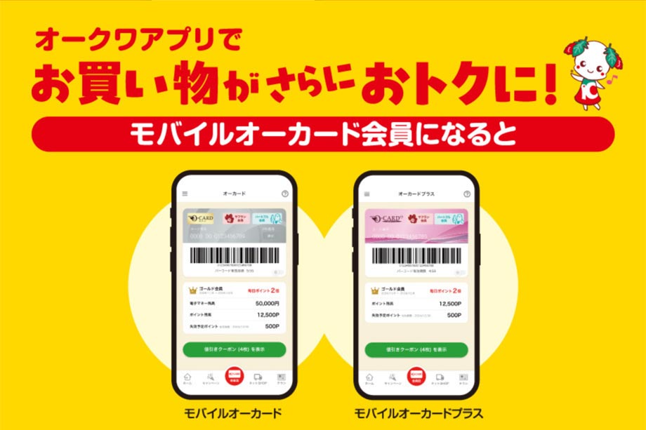 オークワアプリ