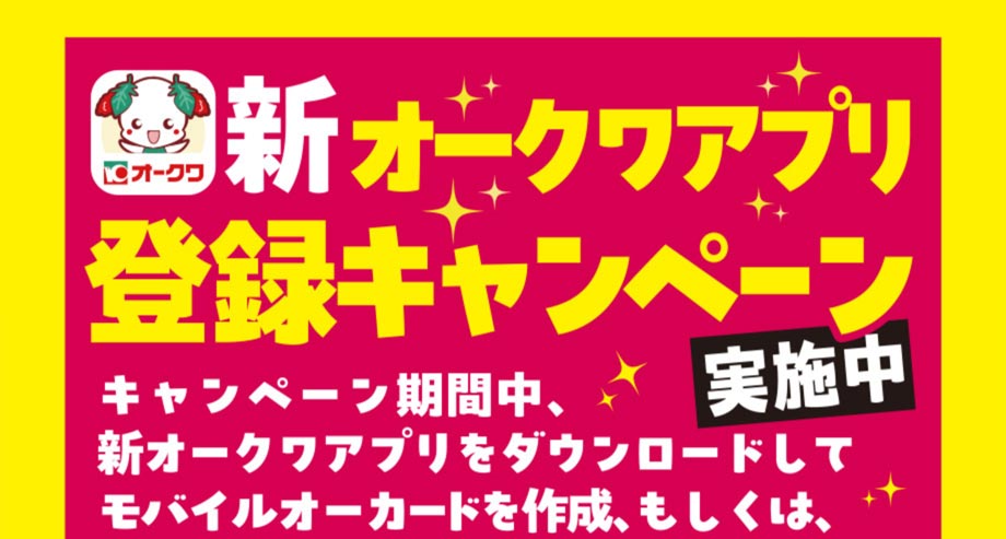 オークワアプリ