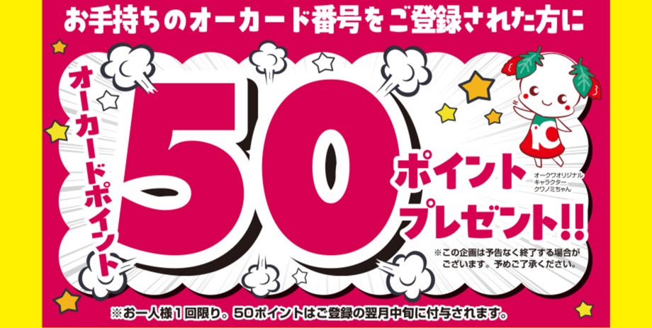 オークワアプリ