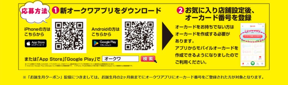 オークワアプリ