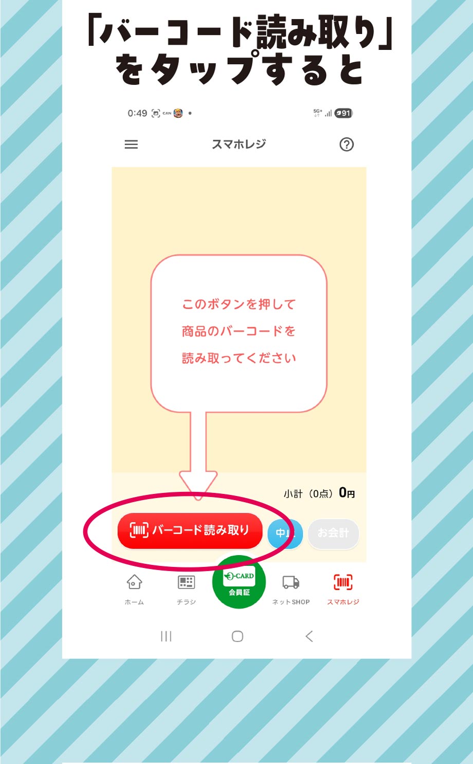 スマホレジ