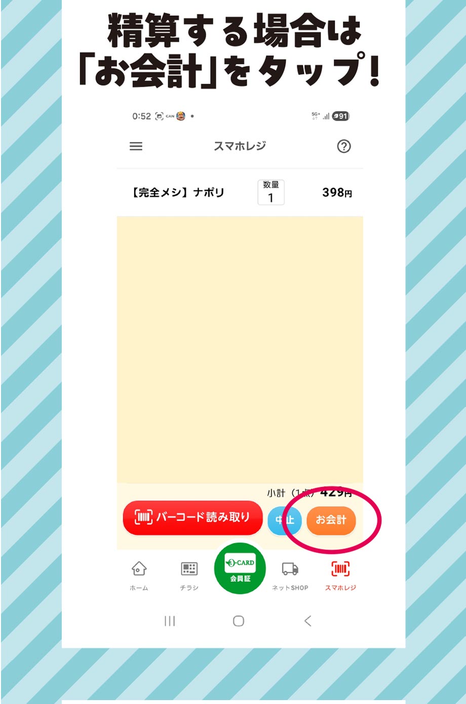 スマホレジ