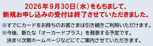オーカードプラス、新規入会承り中!