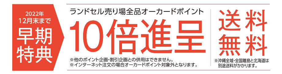 オークワ おすすめ情報 ランドセル