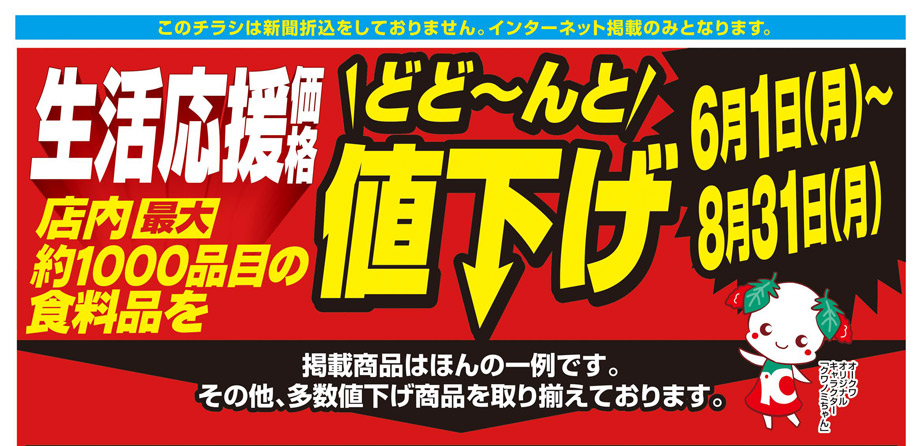 オークワ/おすすめ情報/生活応援価格どど～んと値下げ