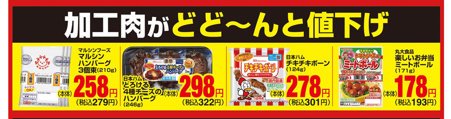 オークワ/おすすめ情報/生活応援価格どど～んと値下げ