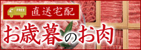 お歳暮のお肉