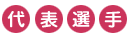 代表選手