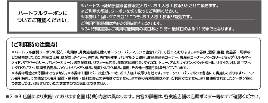 オークワ 毎月15 16日は ハートフル倶楽部デー